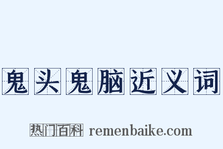 鬼头鬼脑近义词是什么意思的图片